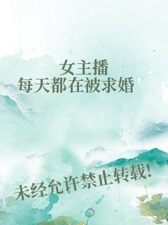 女主播每天都在被求婚