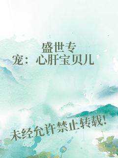 盛世专宠：心肝宝贝儿