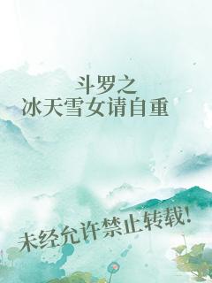 斗罗之冰天雪女请自重