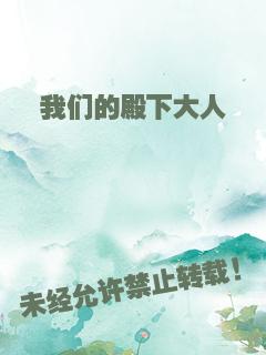 我们的殿下大人