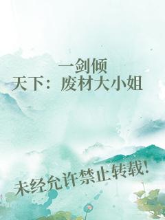 一剑倾天下：废材大小姐