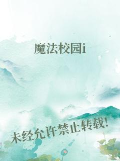 魔法校园i