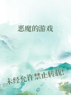 恶魔的游戏