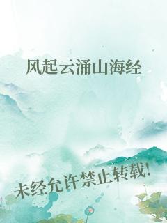 风起云涌山海经