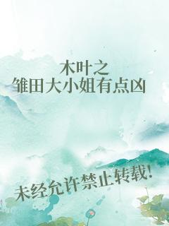 木叶之雏田大小姐有点凶