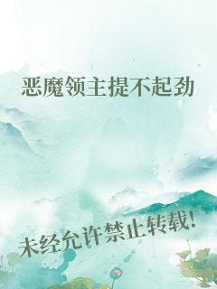 恶魔领主提不起劲