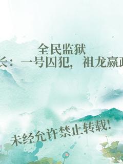 全民监狱长：一号囚犯，祖龙嬴政