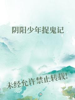 阴阳少年捉鬼记