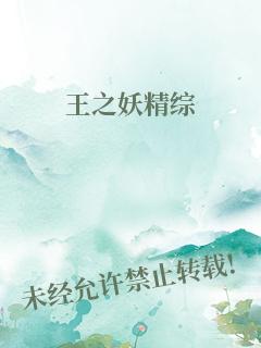 王之妖精[综]