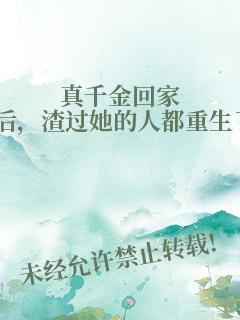 真千金回家后，渣过她的人都重生了