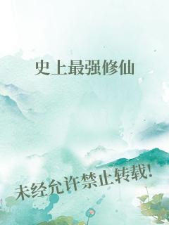 史上最强修仙