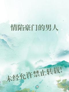 情陷豪门的男人