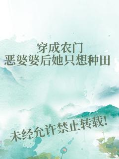 穿成农门恶婆婆后她只想种田