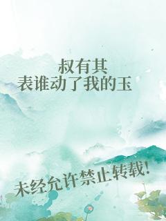 叔有其表:谁动了我的玉