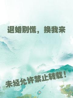 退婚别慌，换我来