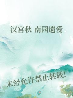 汉宫秋　南园遗爱