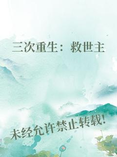 三次重生：救世主