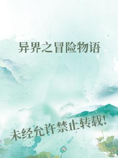 异界之冒险物语