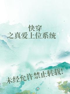 快穿之真爱上位系统