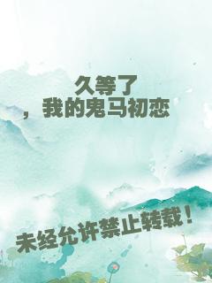 久等了，我的鬼马初恋