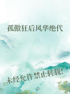 孤傲狂后风华绝代