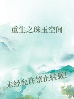 重生之珠玉空间