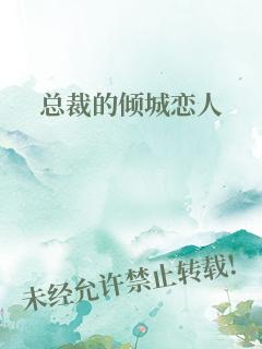 总裁的倾城恋人