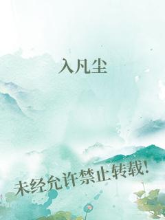 入凡尘