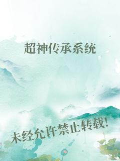 超神传承系统