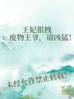 王妃很拽：废物王爷，请凶猛！