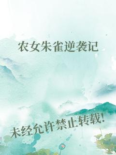 农女朱雀逆袭记