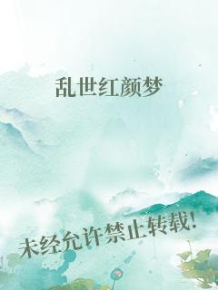 乱世红颜梦