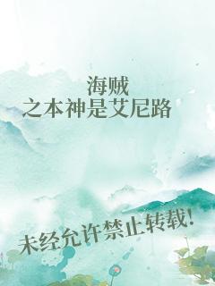 海贼之本神是艾尼路