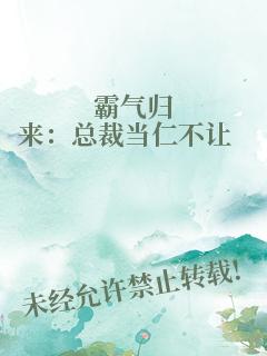 霸气归来：总裁当仁不让