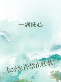 一剑诛心