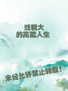戏精大佬的高能人生