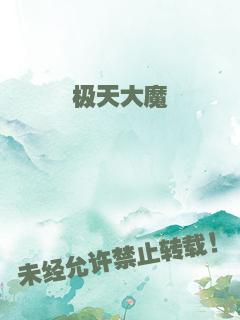 极天大魔