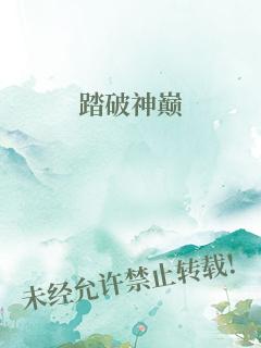 踏破神巅