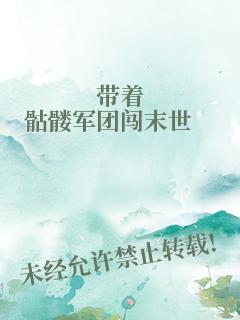 带着骷髅军团闯末世