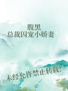 腹黑总裁囚宠小娇妻