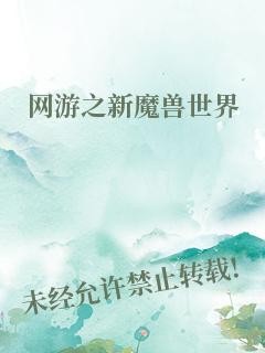 网游之新魔兽世界