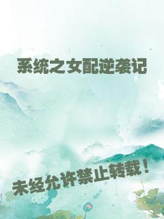 系统之女配逆袭记