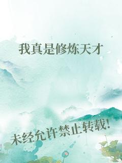 我真是修炼天才