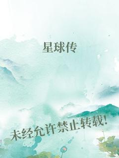 星球传