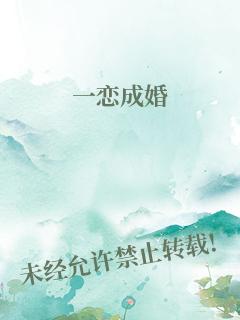 一恋成婚