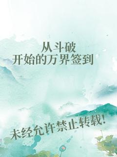 从斗破开始的万界签到