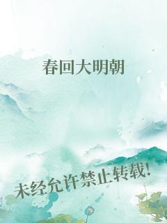 春回大明朝