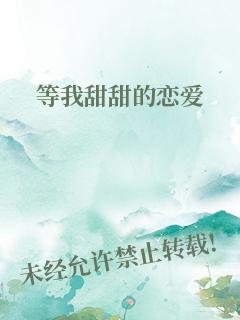 等我甜甜的恋爱