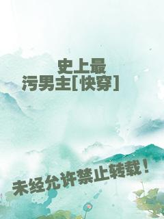 史上最污男主[快穿]