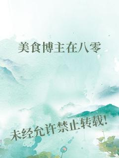 美食博主在八零